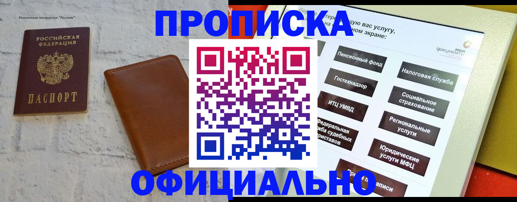 временная регистрация в квартире в Минусинске