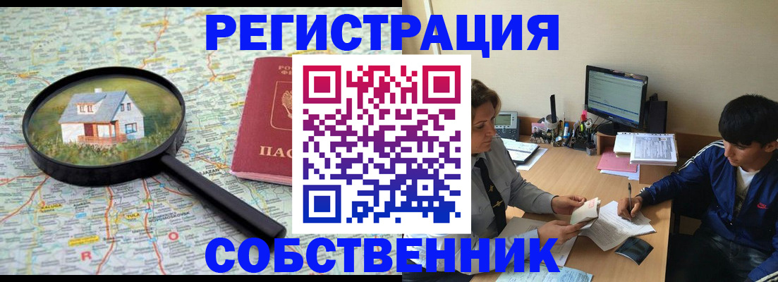 временная регистрация для всех в Минусинске